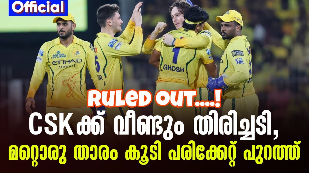 Official Ruled out....! CSKക്ക് വീണ്ടും തിരിച്ചടി,മറ്റൊരു താരം കൂടി ?