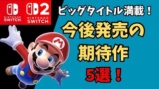 今後発売予定の期待のSwitchとSwitch2ソフト5選！
