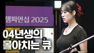 8:1 점수차 한 큐로 뒤집어 버린 LPBA 샛별｜명장면｜하림 LPBA 챔피언십 2025-26