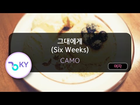 그대에게 (Six Weeks) - CAMO (KY.99287) / KY KARAOKE