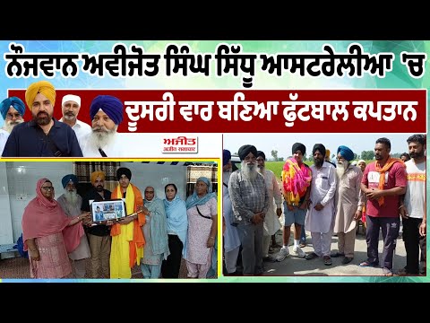 ਨੌਜਵਾਨ Avijot Singh Sidhu Australia 'ਚ ਦੂਸਰੀ ਵਾਰ ਬਣਿਆ captain