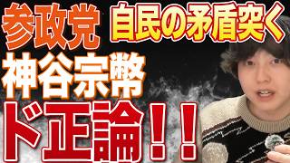 【参政党】小学生でも理解した自民党の矛盾！日本は脱炭素なのにアメリカへの対米投資では化石燃料を推進っておかしくないですか？【神谷宗幣】