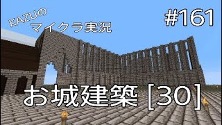 [マインクラフト] #161 お城建築 [30] [実況初心者KAZUーPS4版]