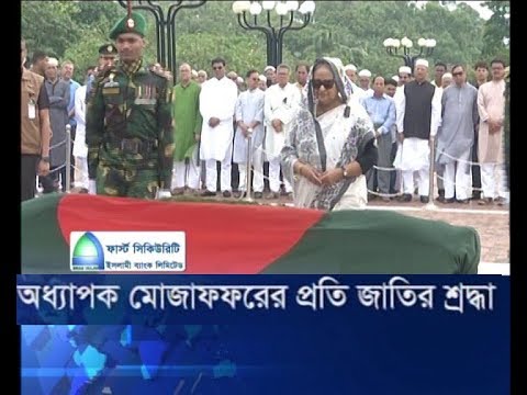 অধ্যাপক মোজাফ্ফরের প্রতি জাতীর শ্রদ্ধা |