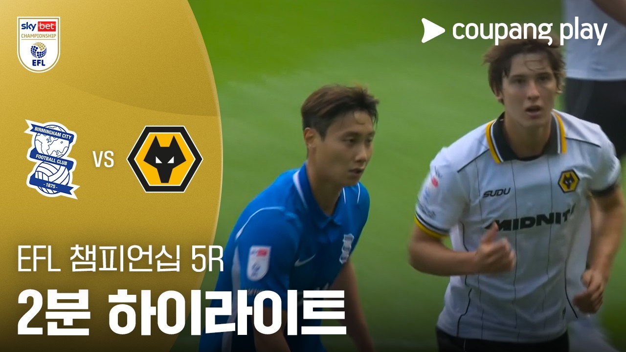 ⚽ [EFL 챔피언십] 2026.09.06 버밍엄 2-2 울버햄튼 하이라이트