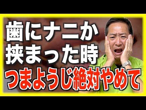 歯に何か挟まって取れない時の正しい３つの対処法