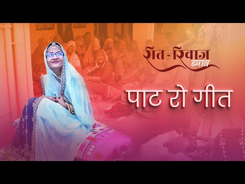 ‘रंग चढ़सी.. ’ पाट रो गीत, सारंगवास गाँव, सोजत सिटी, मारवाड़