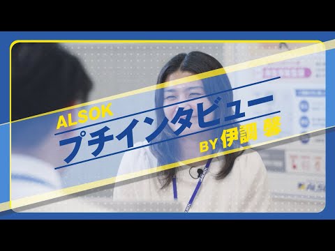 ALSOK公式採用チャンネル
