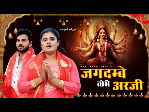 Jagdambe Tose Arji — watch video