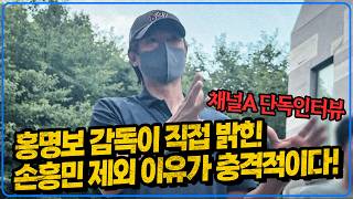 (채널A 단독) 홍명보 감독이 손흥민 선발 제외한 이유가 충격적이다 [6시 내축구]