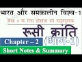 NCERT History Class 9 Chapter 2 Part 1 Summary In Hindi UPSC CSE IAS Other Exams