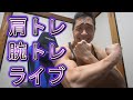 【ライブ】肩と腕トレライブ♪