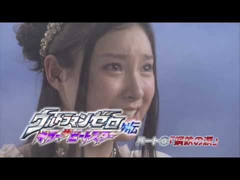 Thumbnail of the video: "Ultraman Zero THE CHRONICLE" Sneak Preview # 17, "Killer the Beatstar steel of tears."