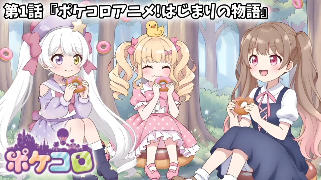 【ポケコロアニメ】第1話「はじまりの物語」
