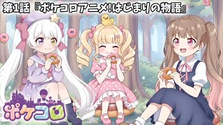 【ポケコロアニメ】第1話「はじまりの物語」