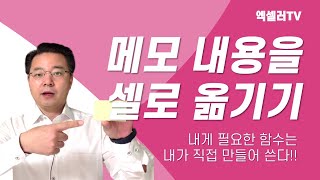 엑셀 메모 내용을 셀로 옮길 수 있을까? ㅡ MS가 안 만들어 주면 직접 만들어 쓴다 | 엑셀러 권현욱