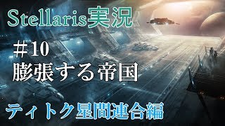 【Stellaris実況 2.2】ティトク星間連合編#10 のんびり&グダグダ宇宙開拓史【ステラリス】
