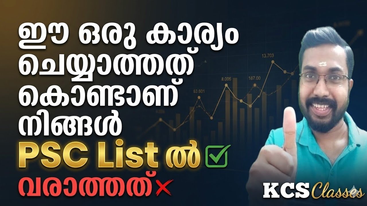 ഈ ഒരു കാര്യം ചെയ്യാത്തത് കൊണ്ടാണ് നിങ്ങൾ PSC List ൽ വരാത്?