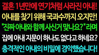 Download lagu 실화사연-결혼 1년만에 연기처럼 사라진 아내! 아내를 찾기 위해 국과수까지 오지만! '진짜 아내와 함께 사신거 맞나요?'/실화사연/신청사연/사이다썰/반전사연/사연라디오 mp3 Download lagu 실화사연-결혼 1년만에 연기처럼 사라진 아내! 아내를 찾기 위해 국과수까지 오지만! '진짜 아내와 함께 사신거 맞나요?'/실화사연/신청사연/사이다썰/반전사연/사연라디오 mp3