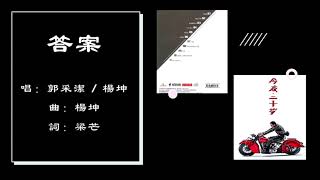 【郭采洁 Amber Kuo】【杨坤 Yang Kun】答案 国语（2014）