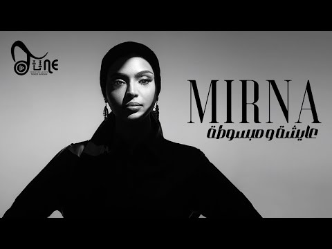 Mirna Nasser - Aysha w Mabsouta (Official Lyric Video) | ميرنا ناصر - عايشة ومبسوطة