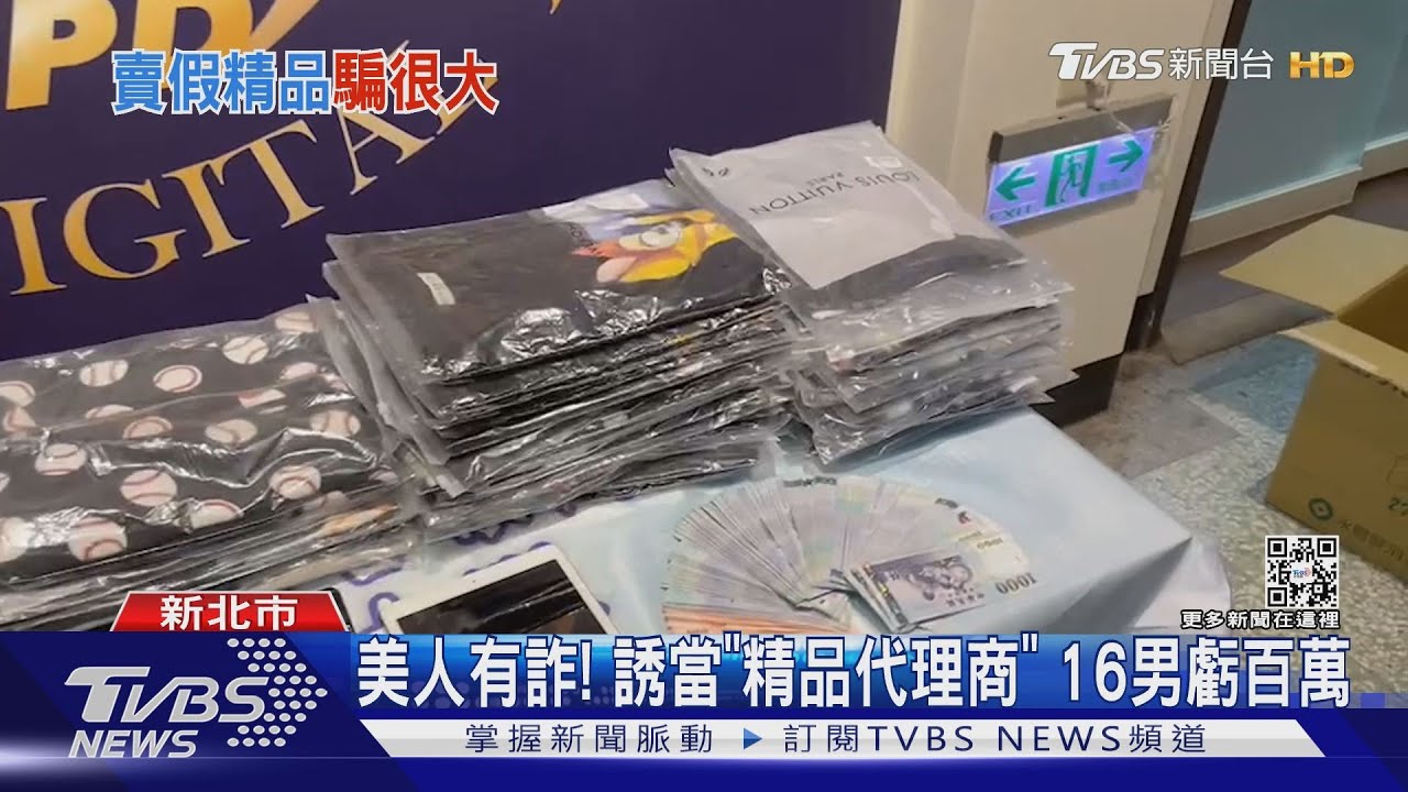 美人有詐!誘當「精品代理商」 16男虧百萬