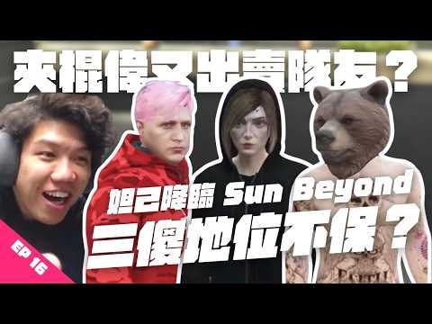 [JFFLIVE打機精華] 夾棍偉又出賣隊友？｜ 妲己降臨 Sun Beyond  三傻地位不保？| GTA RP 肥貓精華 EP16 @JFFLiveChannel @JFFTHK