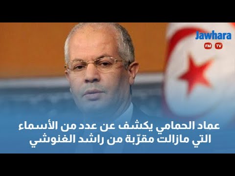 عماد الحمامي يكشف عن عدد من الأسماء التي مازالت مقرّبة من راشد الغنوشي