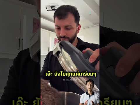 เขาจับแมวให้แฟนดู เอาไปใส่หม้อจนเปลี่ยนสี