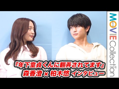 森香澄&柏木悠、歳の差10歳の2人が互いの「あざとかわいい」秘話を暴露/ドラマ『年下童貞くんに翻弄されてます』インタビュー