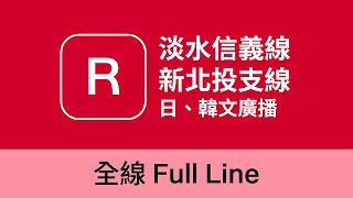 Re: [情報] 北捷更多四語廣播陸續更新上線中