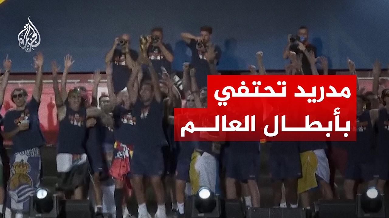مدريد.. احتفاء شعبي بمنتخب إسبانيا بعد تتويجه بطلا للعالم