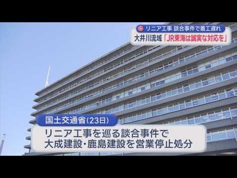 YouTube Video 【リニア】大手ゼネコンによる談合事件を受け、大井川流域自治体のトップからJR東海に「誠実な対応を求める」などの声