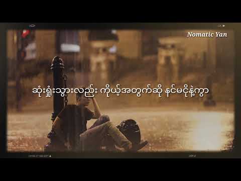 နေပါစေ ချစ်လို့ - ထူးအယ်လင်း