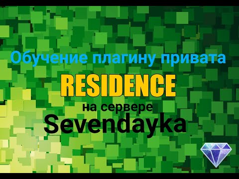 Видео Обучение 'Плагин привата RESIDENCE'