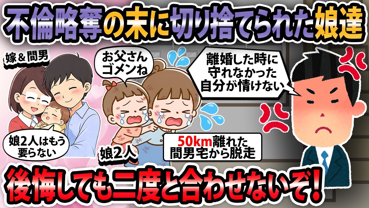 【修羅場】嫁の浮気で離婚。二人の娘の親権は嫁に渡り、気持ちを切り替えて再出発しようとした矢先に娘達が自分の所に逃げてきた。【2ch・ゆっくり解説】