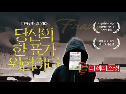 당신의 한표가 위험하다! 부정선거 고발 영화