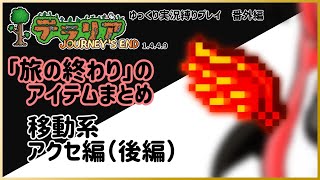 【#テラリア】「旅の終わり」のアイテムまとめ：移動系アクセ編（後編）