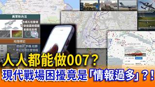 【立院榮譽顧問 精華】人人都能做007？現代戰場困擾竟是「情報過多」？！