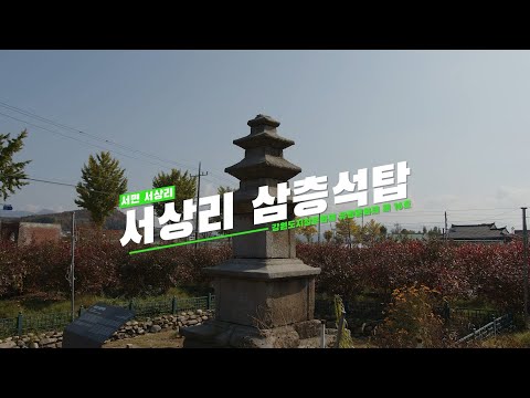 서상리 삼층석탑