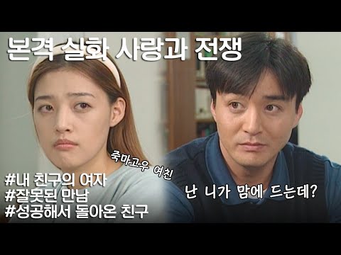 [사랑과 전쟁] 남친 버리고 돈 많은 남친 친구로 갈아탄 여자의 최후 | KBS 20001020 방송