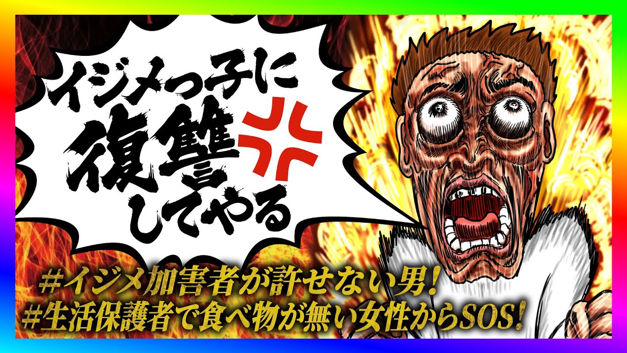 【緊急生放送】現在snsでバズってるイジメ被害者の生徒が告発！まさかの復讐の行為がやばすぎたｗ