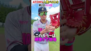アトムズの新作グラブ使ってみた😂😂😂 #shorts #野球 #funny
