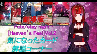 [ヴァイスシュヴァルツ]劇場版「Fate/stay night [Heaven’s Feel]」Vol.2で気になったカード紹介動画