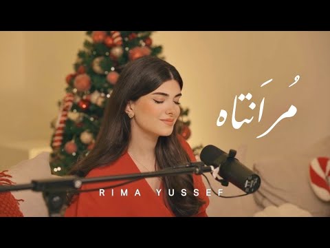 Rima Yussef - Mouranatah x Oceans (Christmas 2025) / ريما يوسف - مورانتاه