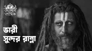 একটু সাধু সেবা হবে নাকি | Taranath Tantrik | Kaushik Roy | Bengali Web Series | hoichoi