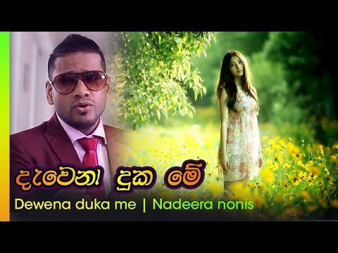 Devena duka me - nadeera nonis | දැවෙනා දුක මේ   - නදීර නෝනිස්