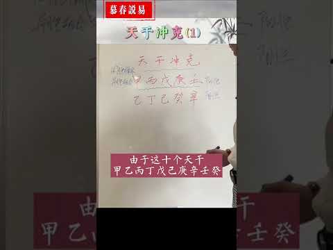 天干沖剋