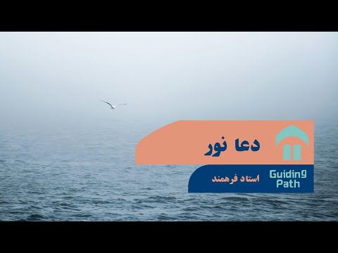دعا نور با صدای استاد فرهمند