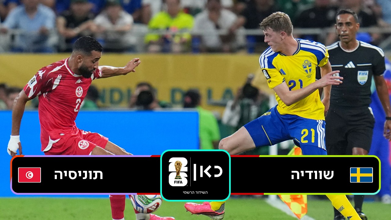 מונדיאל 2026 | תקציר המשחק: שוודיה - תוניסיה